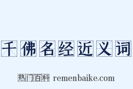 千佛名经近义词是什么意思的图片